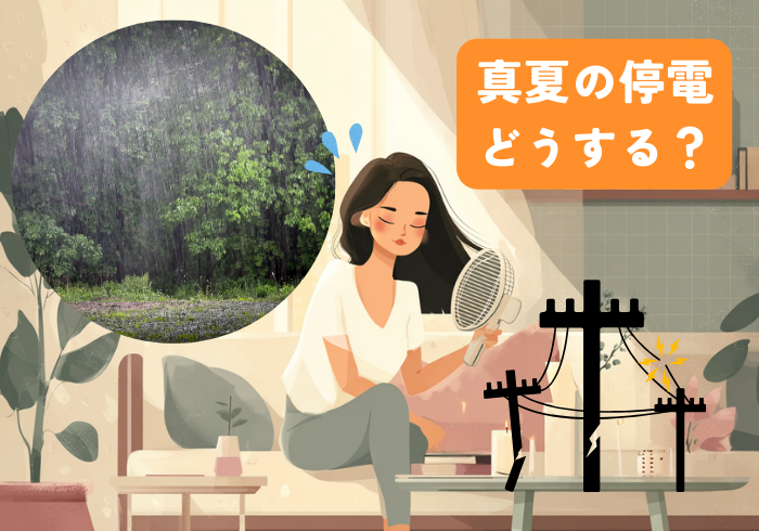 真夏の停電どうする